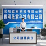 昆明蓝君科技有限公司