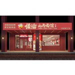 景洪顺溜山西面馆