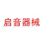 烟台福山区启音医疗器械有限公司