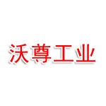 福建沃尊机器人工业有限公司