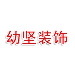 长沙幼坚建筑装饰工程有限公司