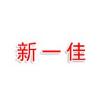 江苏新一佳智能制造有限公司
