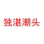 湛江市独湛潮头餐饮服务有限公司