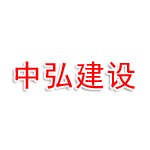 中弘(天津)建设集团有限公司攀枝花分公司