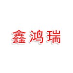 四川鑫鸿瑞汽车服务有限公司