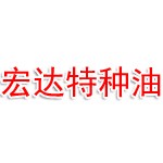 阳信县宏达特种油有限公司