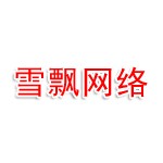 成都雪飘网络科技有限公司