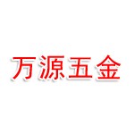 六安市裕安区万源五金机电商行