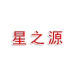 河南星之源新材料有限公司