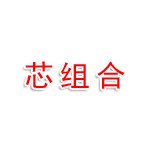 广东芯组合半导体有限公司