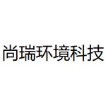 泰州尚瑞环境科技有限公司