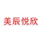 湖北美辰悦欣科技有限公司