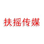 恩施扶摇传媒