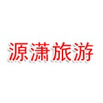 河南源潇旅游文化有限公司