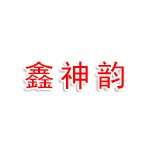 雅安市雨城区鑫神韵电器有限公司