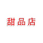 扬州经济技术开发区猫与熊甜品店（个体工商户）