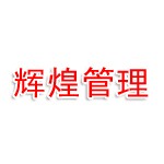 河南辉煌工程管理有限公司