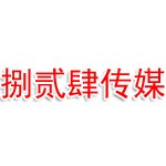 捌贰肆文化传媒有限公司