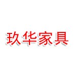 九江市玖华家具有限公司