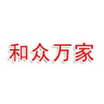 通辽市和众万家酒店管理公司