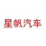 宿迁星帆汽车服务有限公司