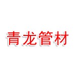 新疆青龙新型管材有限公司