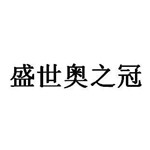 四川奥之冠体育用品有限公司