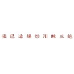 张巴适川味爆炒三绝襄阳店