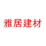金牛区典雅居建材经营部