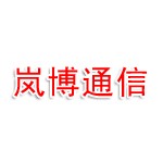河南岚博通信有限公司