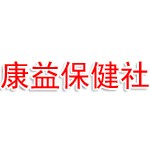 济宁市任城区康益保健社（个体工商户）