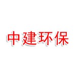 中建环保科技有限公司