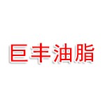 霍城县巨丰油脂有限责任公司
