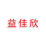 江西益佳欣实业有限公司
