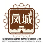 大同市凤城驿站旅游文化有限责任公司