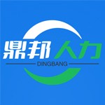 山西鼎邦人力资源有限公司