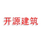 杭州开源建筑工程有限公司