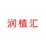 临沂市河东区润植汇化妆品店