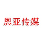淄博恩亚传媒有限公司