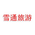 吉林雪通旅游服务有限公司