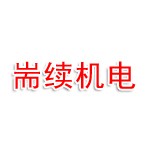 连云港耑续机电科技有限公司
