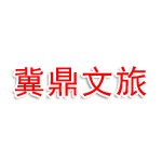 衡水市冀州区冀鼎文旅投资集团有限公司