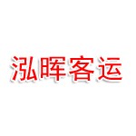 辽宁泓晖客运服务有限公司