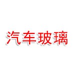 伊宁市江宁汽车玻璃