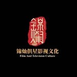 河南锦灿俱星影视文化传媒有限公司