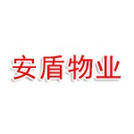 江西虔能安盾物业科技服务有限公司