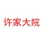 许家大院