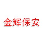 四川金辉保安服务有限公司