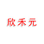 欣禾元（山西）生物科技有限公司