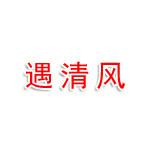 信阳市羊山新区遇清风保健服务店（个体工商户）